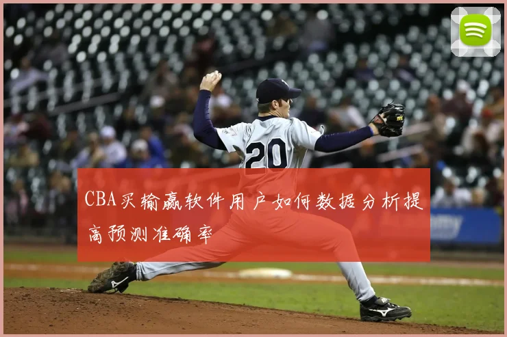 CBA买输赢软件用户如何数据分析提高预测准确率
