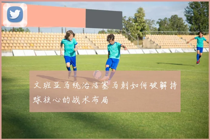 文班亚马统治活塞马刺如何破解持球核心的战术布局