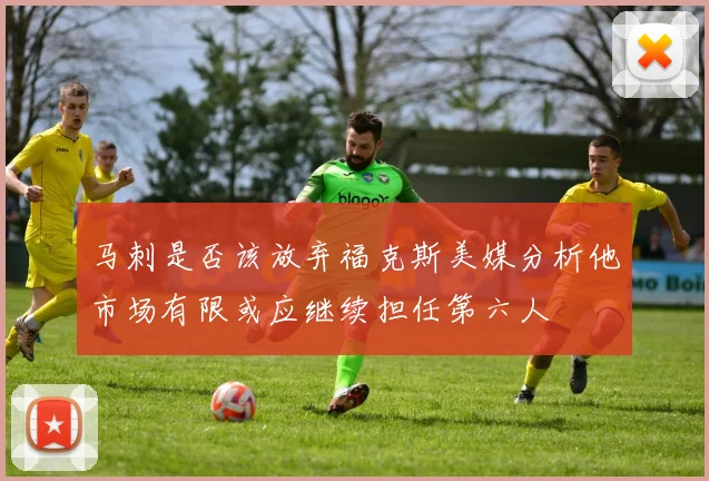 马刺是否该放弃福克斯美媒分析他市场有限或应继续担任第六人