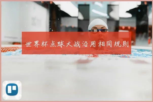 世界杯点球大战沿用相同规则