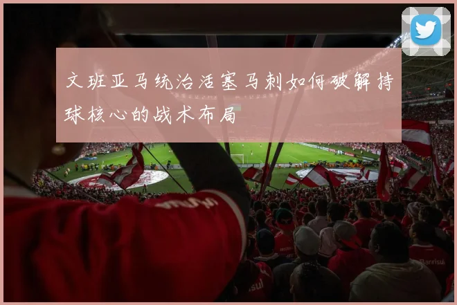 文班亚马统治活塞马刺如何破解持球核心的战术布局