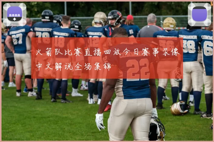 火箭队比赛直播回放今日赛事录像中文解说全场集锦