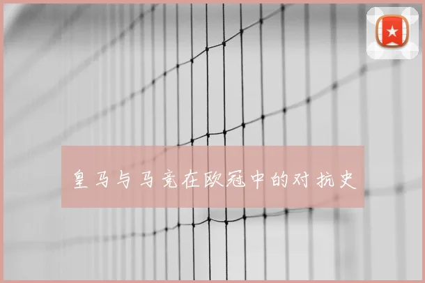 皇马与马竞在欧冠中的对抗史