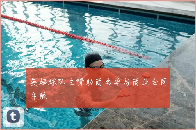 英超球队主赞助商名单与商业合同年限