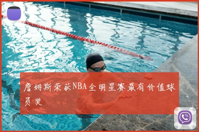 詹姆斯荣获NBA全明星赛最有价值球员奖