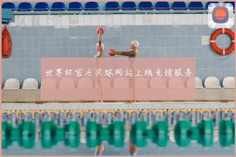世界杯官方买球网站上线竞猜服务