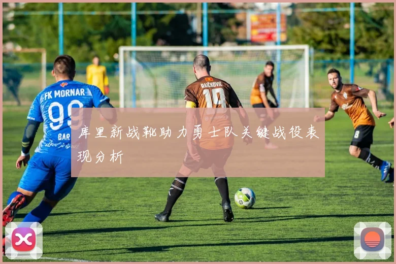 库里新战靴助力勇士队关键战役表现分析