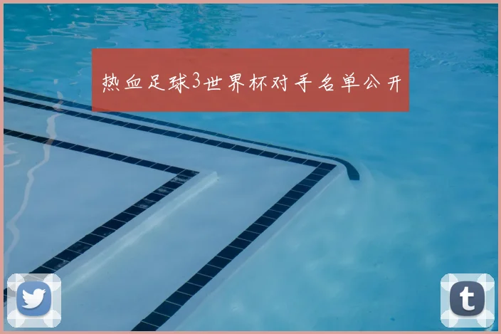 热血足球3世界杯对手名单公开