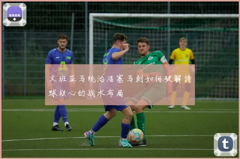 文班亚马统治活塞马刺如何破解持球核心的战术布局