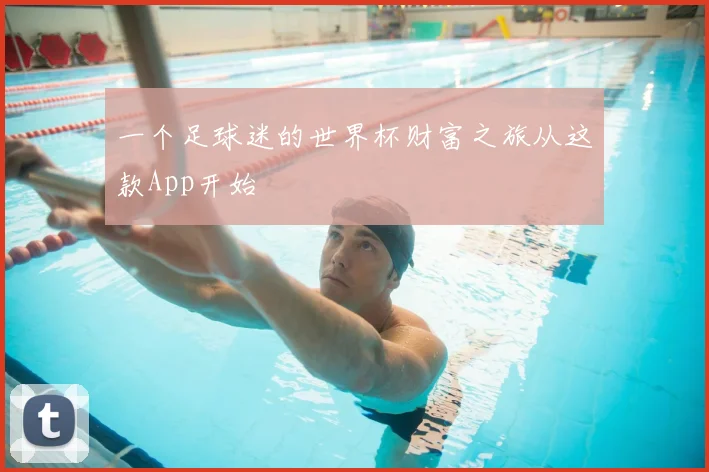 一个足球迷的世界杯财富之旅从这款App开始