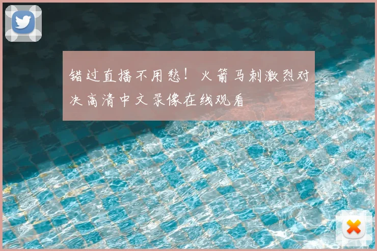 错过直播不用愁！火箭马刺激烈对决高清中文录像在线观看