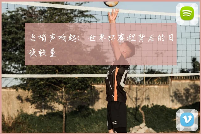 当哨声响起:世界杯赛程背后的日夜较量