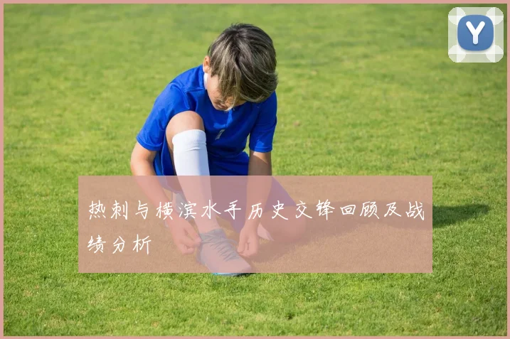 热刺与横滨水手历史交锋回顾及战绩分析