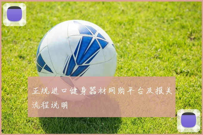正规进口健身器材网购平台及报关流程说明