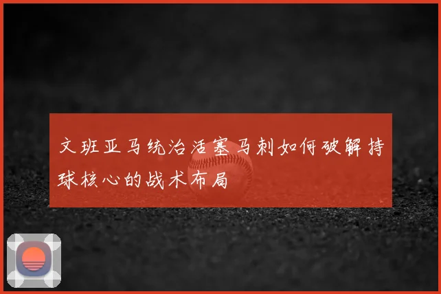 文班亚马统治活塞马刺如何破解持球核心的战术布局