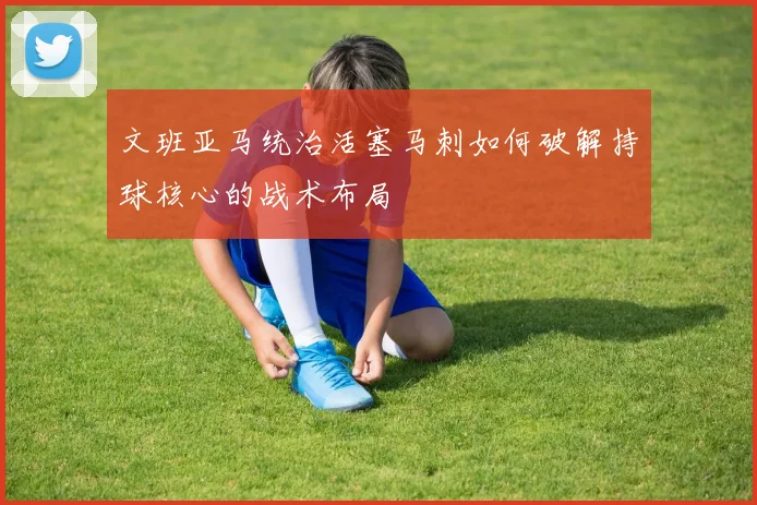 文班亚马统治活塞马刺如何破解持球核心的战术布局