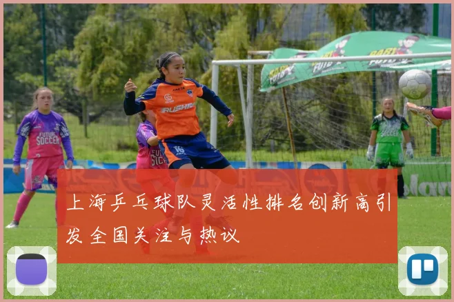 上海乒乓球队灵活性排名创新高引发全国关注与热议