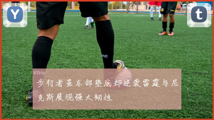 步行者虽东部垫底却逆袭雷霆与尼克斯展现强大韧性