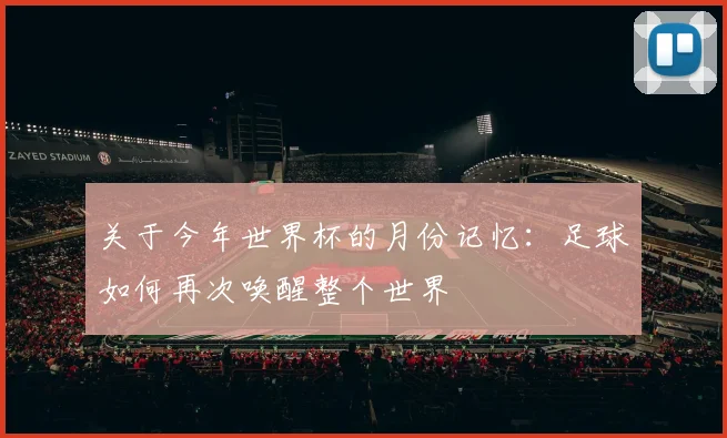 关于今年世界杯的月份记忆:足球如何再次唤醒整个世界