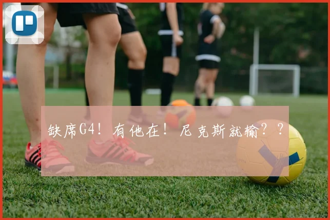 缺席G4！有他在！尼克斯就输？？
