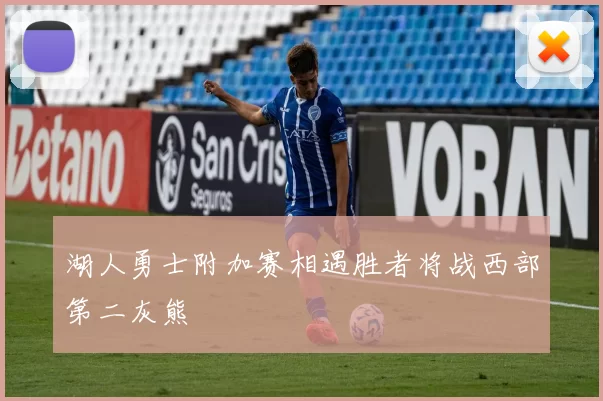 湖人勇士附加赛相遇胜者将战西部第二灰熊