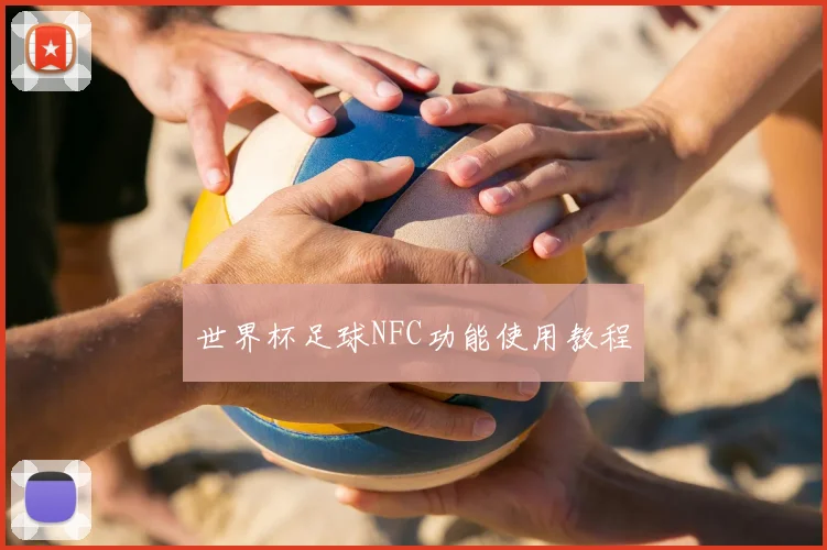 世界杯足球NFC功能使用教程