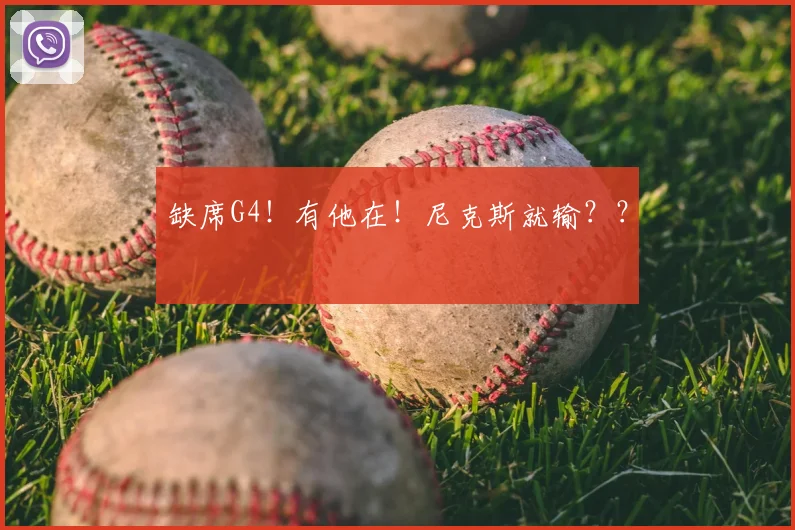 缺席G4!有他在!尼克斯就输??