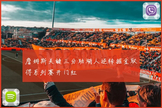 詹姆斯关键三分助湖人逆转掘金取得系列赛开门红